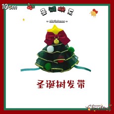 臺灣出貨 娃娃 娃衣 10/20cm棉花娃娃新年聖誕娃衣套裝毛絨換裝咩咩出桃 娃娃換裝 娃娃配件 娃娃裝 棉花娃娃, 1個, 10釐米聖誕樹髮帶