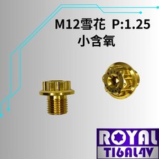 【瘋螺絲】ROYAL 鈦合金螺絲 M12*10F P:1.25 小含氧 雪花頭 64鈦 正鈦 鈦合金 出貨附發票 土豪金, 1個