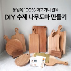 (무료각인) DIY 수제 나무도마 만들기 키트세트 목공체험(다양한 디자인), 1개, 01.마호가니-사각손잡이 도마(중)