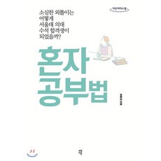 혼자 공부법(큰글자도서):소심한 외톨이는 어떻게 서울대 의대 수석 합격생이 되었을까?, 다산에듀
