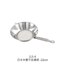 日本弁慶平底濾網 304不鏽鋼濾網 麵粉篩 濾渣網 日本製, 1個, 日本弁慶平底濾網【NO.3】