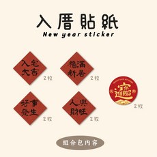 入厝貼紙組合包 新居入厝必備 吉祥話貼紙 好事發生 人才興旺 福滿新居 招財進寶 4cm, 入厝組合包一組,賣場低消$100出貨, 紅色