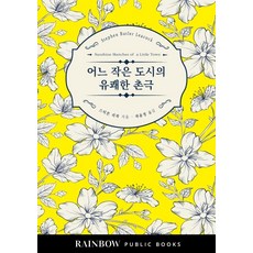 어느 작은 도시의 유쾌한 촌극, 레인보우퍼블릭북스, 스티븐 리콕