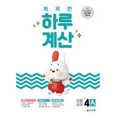 천재교육 똑똑한 하루 계산 4A (초4학년) (2021), 단품