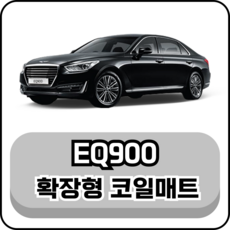 [현대] 제네시스 EQ900 (15~18년) 그보카 확장형 코일매트, 운전석, 블랙, EQ900 4륜 5인승 (15~18년)