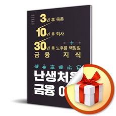 난생처음 금융 여행 / 책 도서 (사은품 증정)