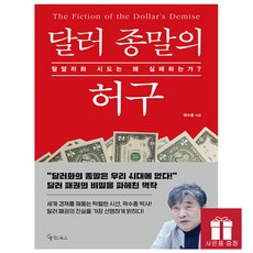 [오늘 출발] 달러 종말의 허구 곽수종 지은이