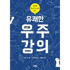 괴짜 물리학자에게 듣는유쾌한 우주강의, 그린북, 다다 쇼 저/조민정 역/정완상 감수