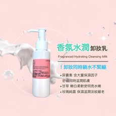 香氛水潤卸妝乳 深層卸妝 清潔毛孔 富含美容成分 尿囊素 舒適不緊繃, 1個, 100ml
