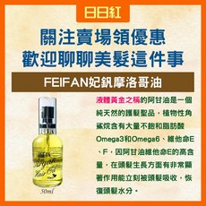 FEIFAN 妃釩 摩洛哥堅果護髮油 免沖洗護髮, 1個, 妃釩摩洛哥堅果護髮油50ml, 50ml