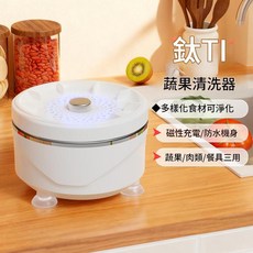 家用淨化機 除農藥殘留 海鮮肉類食材自動清洗 除菌去汙 磁性充電/防水機身 蔬果/肉類/餐具三用, 1個, 90ml