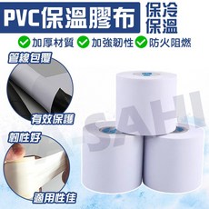 HAILIANG PVC保溫膠布 冷氣銅管保護 無黏性膠帶, 寬5cm