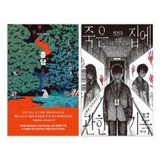 흉담 + 죽은 집에 관한 기록 : 전건우 소설 세트(전2권)
