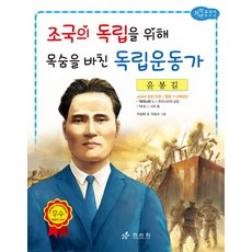 윤봉길: 조국의 독립을 위해 목숨을 바친 독립운동가, 효리원, 박성배, 없음