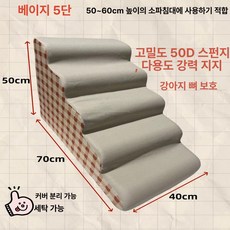 반려동물 강아지 고양이 계단 60cm 매트 미끄럼 방지, 1개, 미그 5단계 높이 50cm 세탁 가능