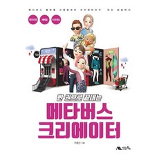 한 권으로 끝내는 메타버스 크리에이터 : 게더타운 제페토 이프랜드 사용법부터 크리에이터가 되는 방법까지, 생능북스, 주종민 저