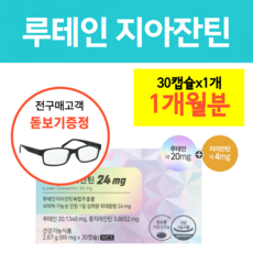 루테인 지아잔틴 눈건강 영양제 식약청인증 사은품 노안 돋보기 증정, 1개, 30정