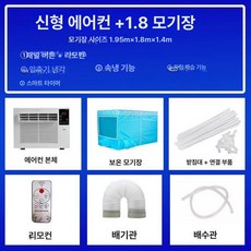 실외기없는 창문형 에어컨 냉방기 원룸 창문형에어컨 소형, 기본 추가키트 (cm), 4. 1.8m 모기장, 기본 색상