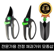 수미오 전문가용 전정가위 C6268B + 적과 채과 가위C6266B + 모종삽T0611, 1세트