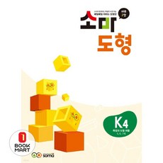 소마도형 K4(5~7세), 소마연구소(저), 소마사고력수학