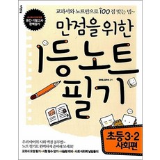 만점을 위한 1등 노트 필기 초등 3-2 사회편, 만점을 위한 1등 노트 필기 : 초등 3-2 사회편