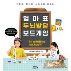 [예담프렌드] 엄마표 두뇌발달 보드게임 : 집중력 창의력 사고력을 기르는 [따뜻한책방]