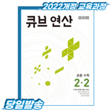 큐브연산 초2-2 (2022개정 교육과정), 2학년, 수학