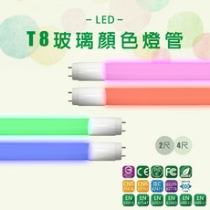 LED T8 玻璃顏色燈管 紅光 綠光 藍光 粉紅光 無塵室黃光, 1個, 2尺,綠光