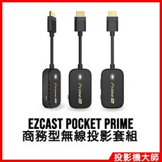 EZCast Pocket Prime 商務型無線投影套組 (1發2收 雙螢幕HDMI投影) 免設定 免驅動