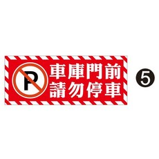 出入口貼紙 PVC防水耐曬, 1個, 5- 車庫門前請勿停車,10X25CM 上霧膜