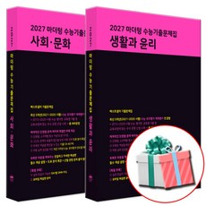 2027 수능대비 마더텅 수능기출문제집 고등 사회 생활과 윤리+사회 문화 세트 (2026년) 수첩형메모지제공, 마더텅 생윤 사문, 고등 3학년