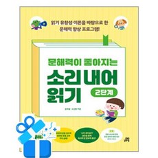 [길벗스쿨] 문해력이 좋아지는 소리 내어 읽기 - 2단계 /마스크제공, 윤희솔, 소선중