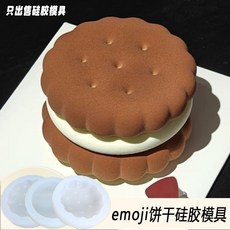 emoji餅乾慕斯蛋糕模具 法式西點巧克力果凍硅膠模具, 1個, 3寸emoji餅乾慕斯硅膠模具分體3個裝
