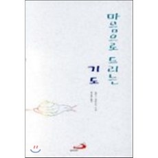 마음으로 드리는 기도, 성바오로출판사