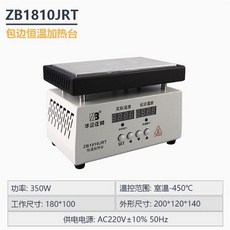 히팅 플레이트 납떔제거 가열 기판 수리 열전도판 알루미늄 플랫폼 스테이션, 3. ZB1810JRT