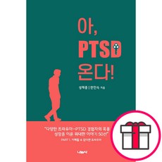 아 PTSD 온다 - 나눔사 성태종 한인숙 + 말씀카드 5종 세트 증정, 단품