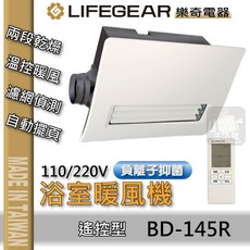 樂奇 Lifegear BD-145R 浴室暖風機 遙控款 暖風乾燥機, BD-145R 遙控款/110V電壓, N/A