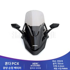 25 Honda PCX125 오토바이 높이 개조 윈드실드 전면 적합 Fosha 제품 조절 백미러에 PCX PCX160, 12. PCX Fosha 전면 애쉬50+K