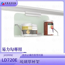 富爾康台製 304不鏽鋼強化玻璃置物架 廚房紙巾架收納好幫手, 1個, 易力勾專用-琉璃單層架LD720E, 琉璃