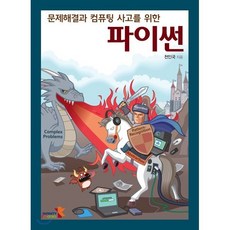 문제해결과 컴퓨팅 사고를 위한 파이썬, 인피니티북스