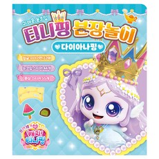 비브랜드 캐치티니핑 프린세스 가면놀이 어린이 여아 장난감 역할놀이 코스튬