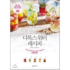 디톡스워터 레시피 : 과일 채소 허브로 우려낸 맛잇는 물 레시피 58, 시치 저/윤지나 역, 청림Life