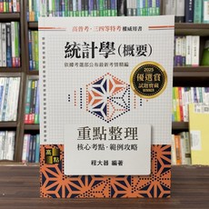 全新 高點出版 統計學(概要)重點整理(程大器) 2024年12月14版