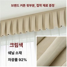 차광 커튼 헤드 암박 방풍 틈새막이 린넨, 길이 2.8mx높이 0.25m, 1개, 크림