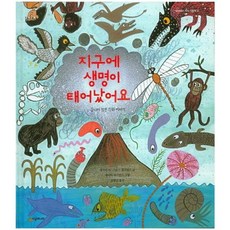 지구에 생명이 태어났어요 [양장] 끝나지 않은 진화 이야기 (네버랜드 지식 그림책 21), 없음