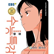 EBS 수능특강 영어영역 영어 (2026년) (2027 수능대비) (2027학년도 수능 연계교재), 한국교육방송공사 EBS 수능특강 영어영역 영어 2026, 영어, 고등학생