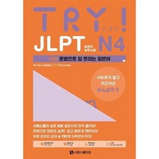 TRY JLPT 일본어능력시험 N4 초급2:문법으로 입 트이는 일본어, 시원스쿨닷컴, 없음null