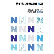 윤진원 자료해석 N제: PSAT 대비 고난도기출 225제, 와이즈랩스