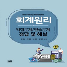 회계원리 익힘문제 / 연습문제 정답 및 해설, 김정교, 반혜정, 신혜정, 김태완, 청람