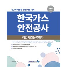 (예약 03/30 발송) 2026 한국가스안전공사 직업기초능력평가 취업적성연구소 서원각, 분철안함[재단없이 본 책으로 발송]